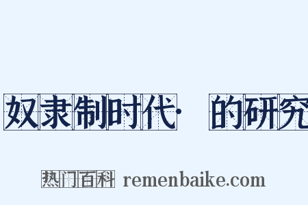 奴隶制时代·的研究是什么意思的图片